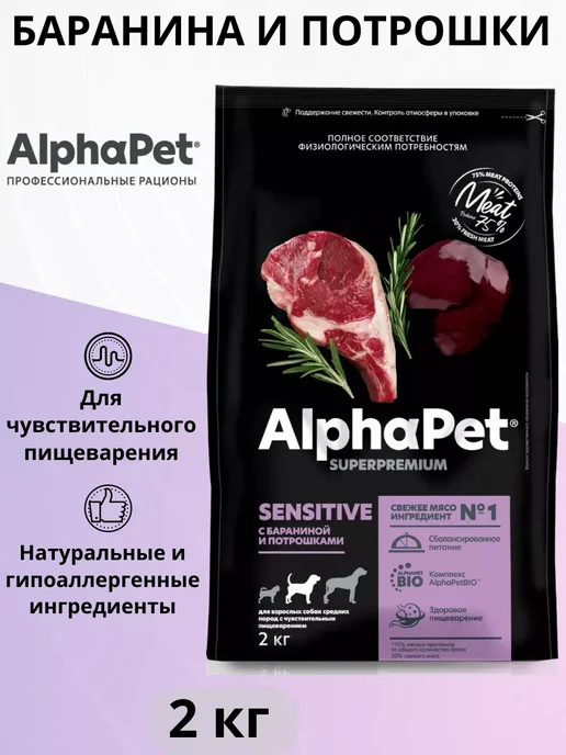 Сухой корм AlphaPet Потрошки для собак, средние, ягненок, 2 кг