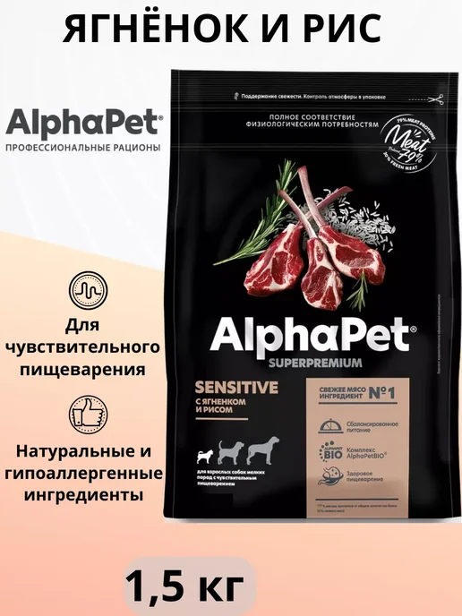 Сухой корм AlphaPet для собак, мелкие, ягненок, 1,5 кг