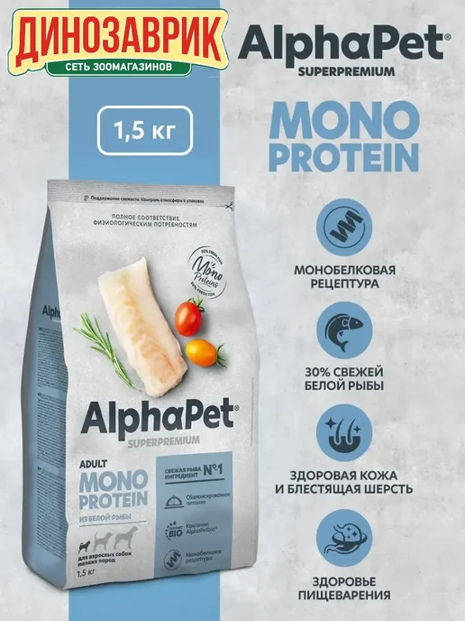 Сухой корм AlphaPet Маленьких Monoprotein для собак, рыба, 1,5 кг