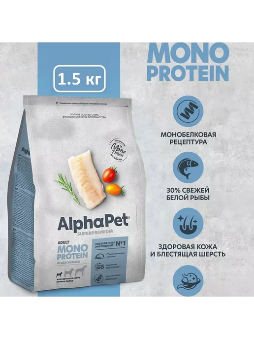 Сухой корм AlphaPet Маленьких Monoprotein для собак, рыба, 1,5 кг, фото 6