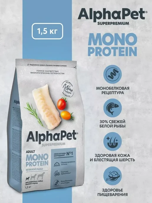 Сухой корм AlphaPet Маленьких Monoprotein для собак, рыба, 1,5 кг, фото 7