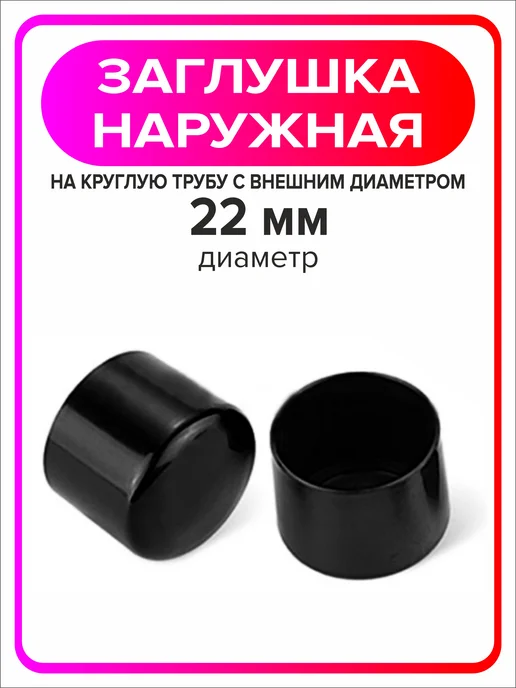 Я Мастер Заглушка 25 мм наружная для ножек из круглой трубы 4 шт, 20 шт, фото 2