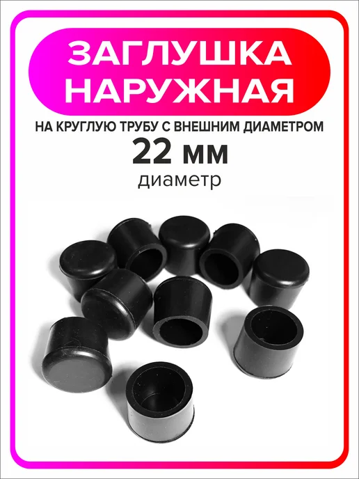 Я Мастер Заглушка 25 мм наружная для ножек из круглой трубы 4 шт, 20 шт, фото 4