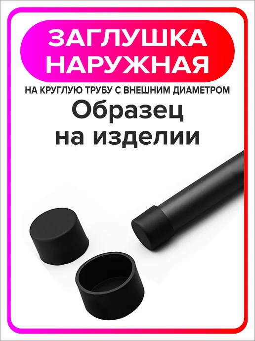 Я Мастер Заглушка 25 мм наружная для ножек из круглой трубы 4 шт, 20 шт, фото 5