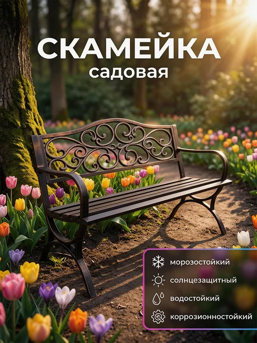 WFR Скамейка садовая металлическая со спинкой, узоры ипомеи, коричневый