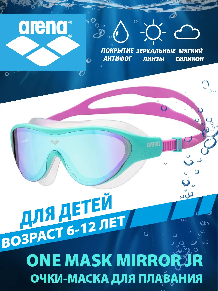 Очки-маска детская THE ONE MASK MIRROR JR (6-12 лет)