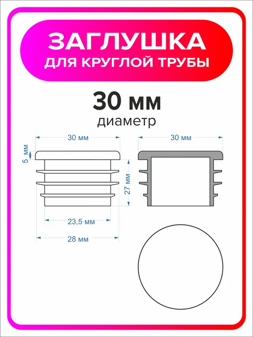Я Мастер Заглушка 22 мм для круглой трубы 4 шт, 4 шт, фото 2