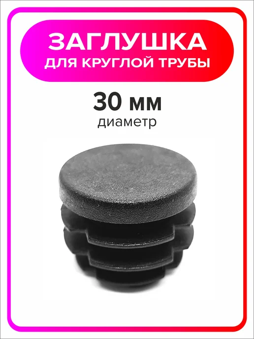 Я Мастер Заглушка 22 мм для круглой трубы 4 шт, 4 шт, фото 3