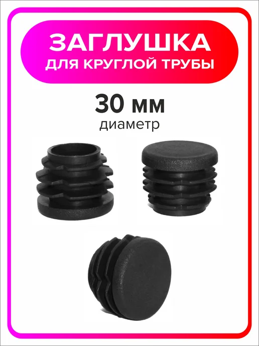 Я Мастер Заглушка 22 мм для круглой трубы 4 шт, 4 шт, фото 4