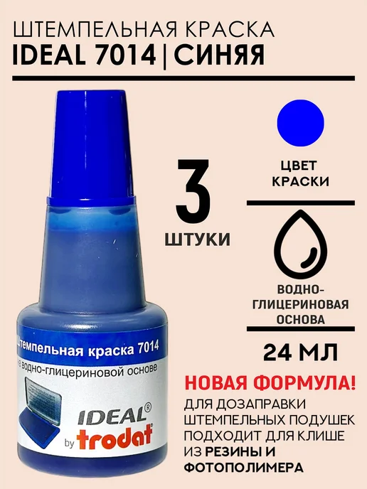 IDEAL by Trodat Штемпельная краска синяя Ideal 7014 - 1 шт, 3 шт