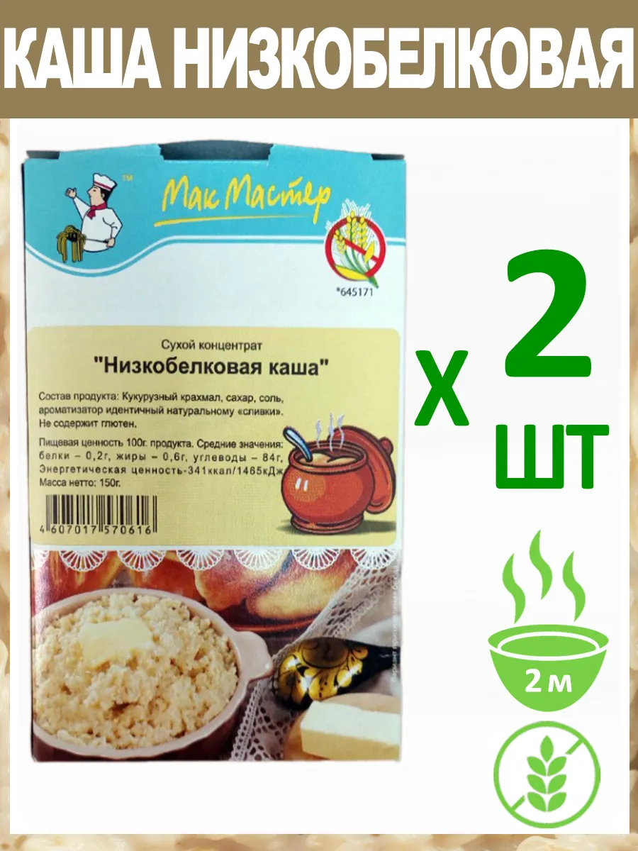Каша Низкобелковая Безглютеновая 2х150г
