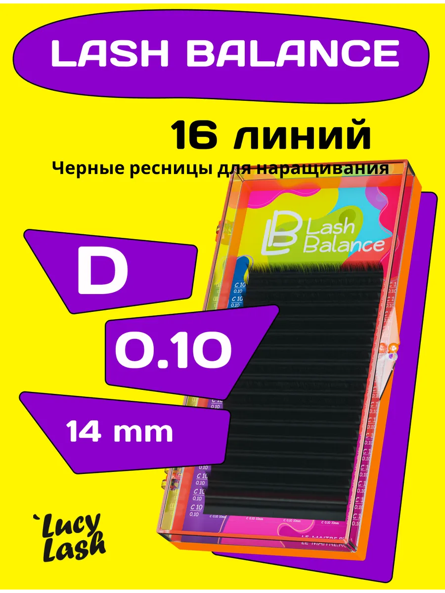 Le Maitre ресницы Lash Balance D 0.10 14 мм