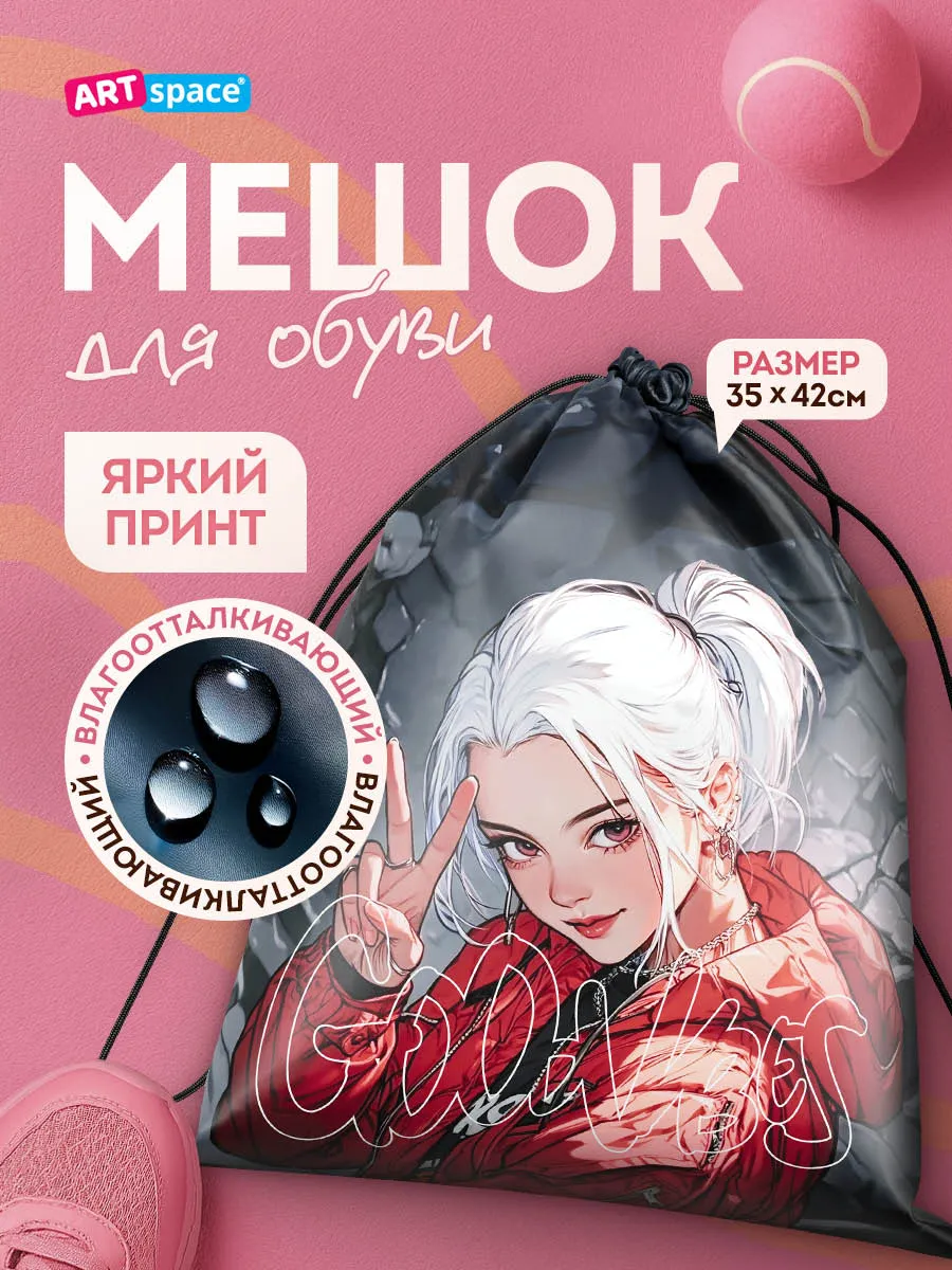 Мешок для обуви для девочки, 1 отделение
