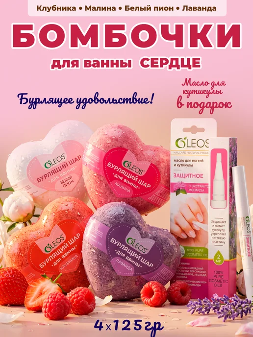 Oleos Набор бурлящих бомбочек для ванны сердечки, 4 шт, 4 шт