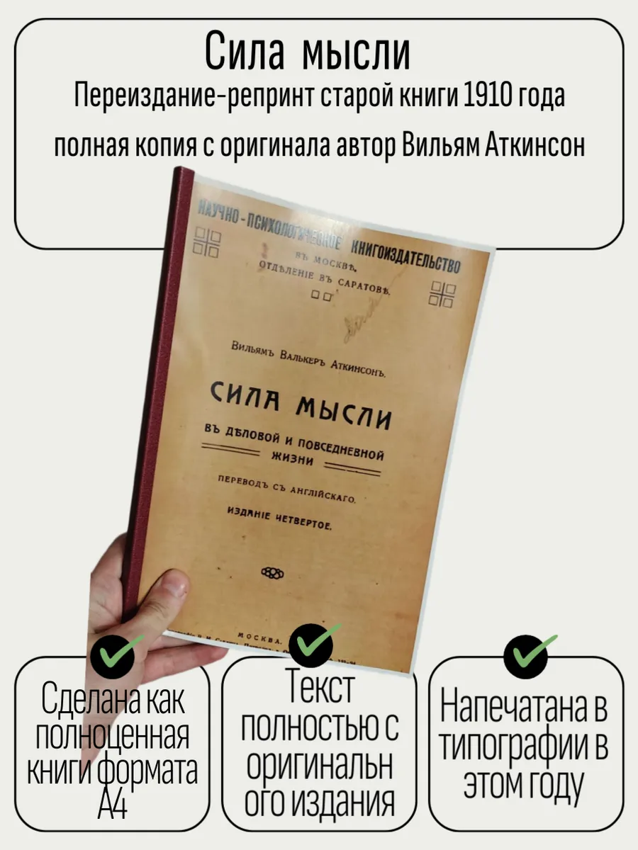 Сила мысли Вильям Аткинсон 1910 год полная копия переиздание