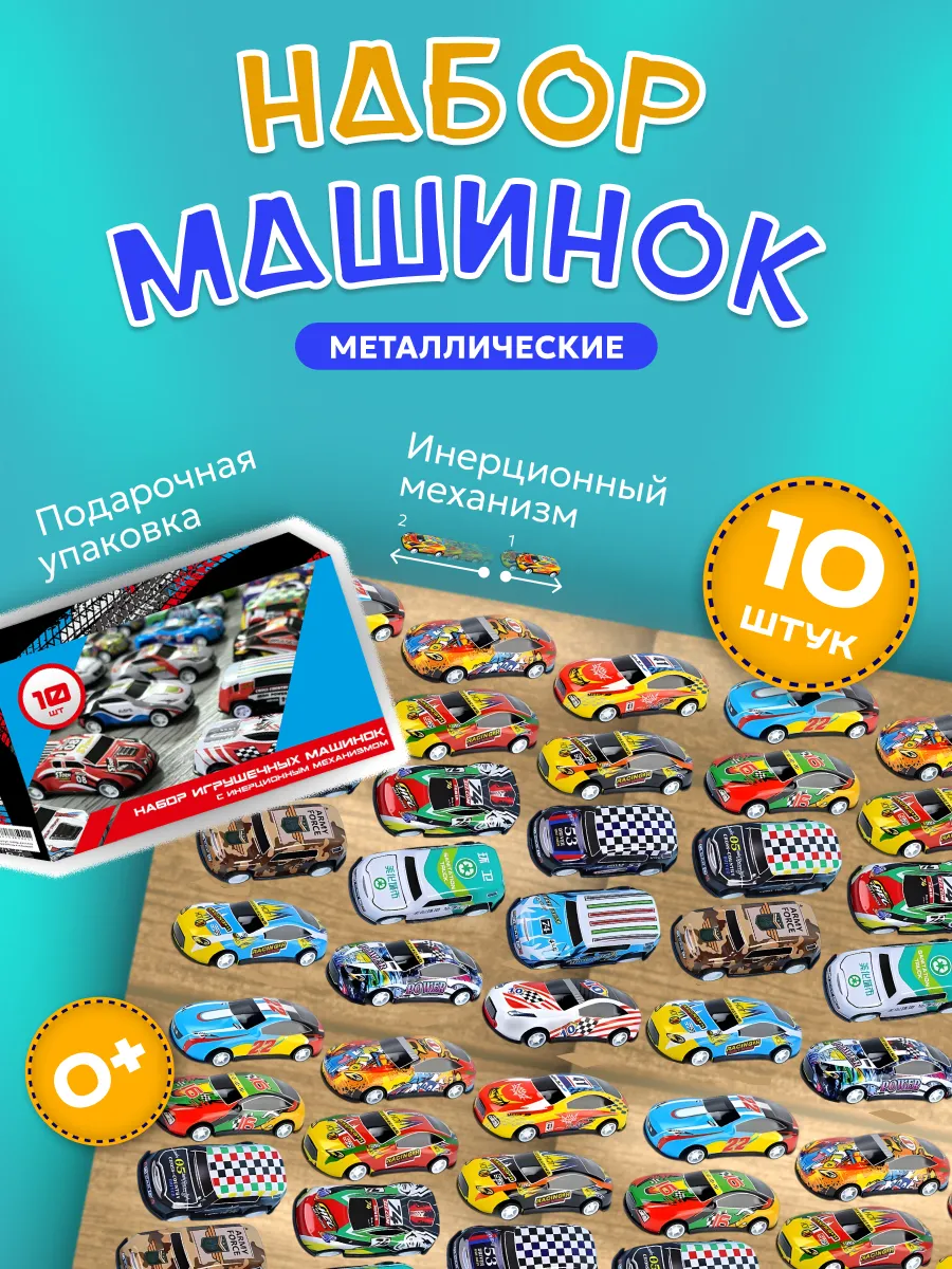 10 штук металлических машинок набор
