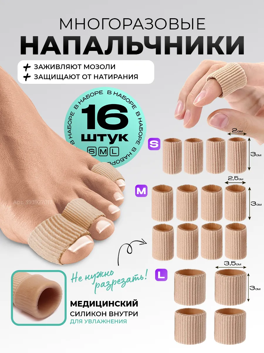 Ортопедические силиконовые напальчники накладки от мозолей