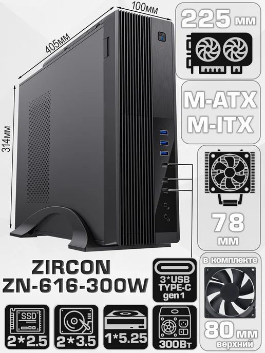 Zircon Корпус для ПК мини 300W ZN-616-300W Desktop SFX300W, 300 Вт