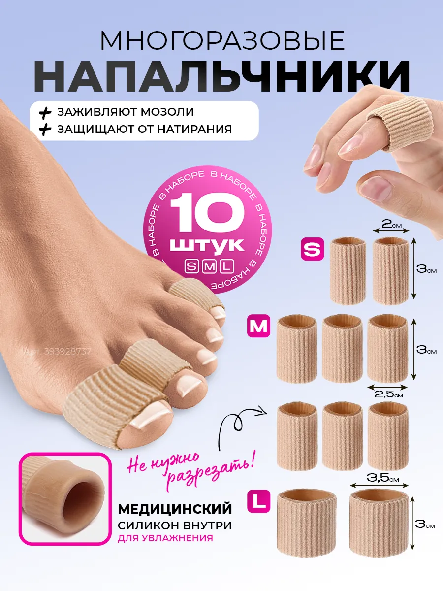 Силиконовые напальчники от натоптышей сухих мозолей на ногах