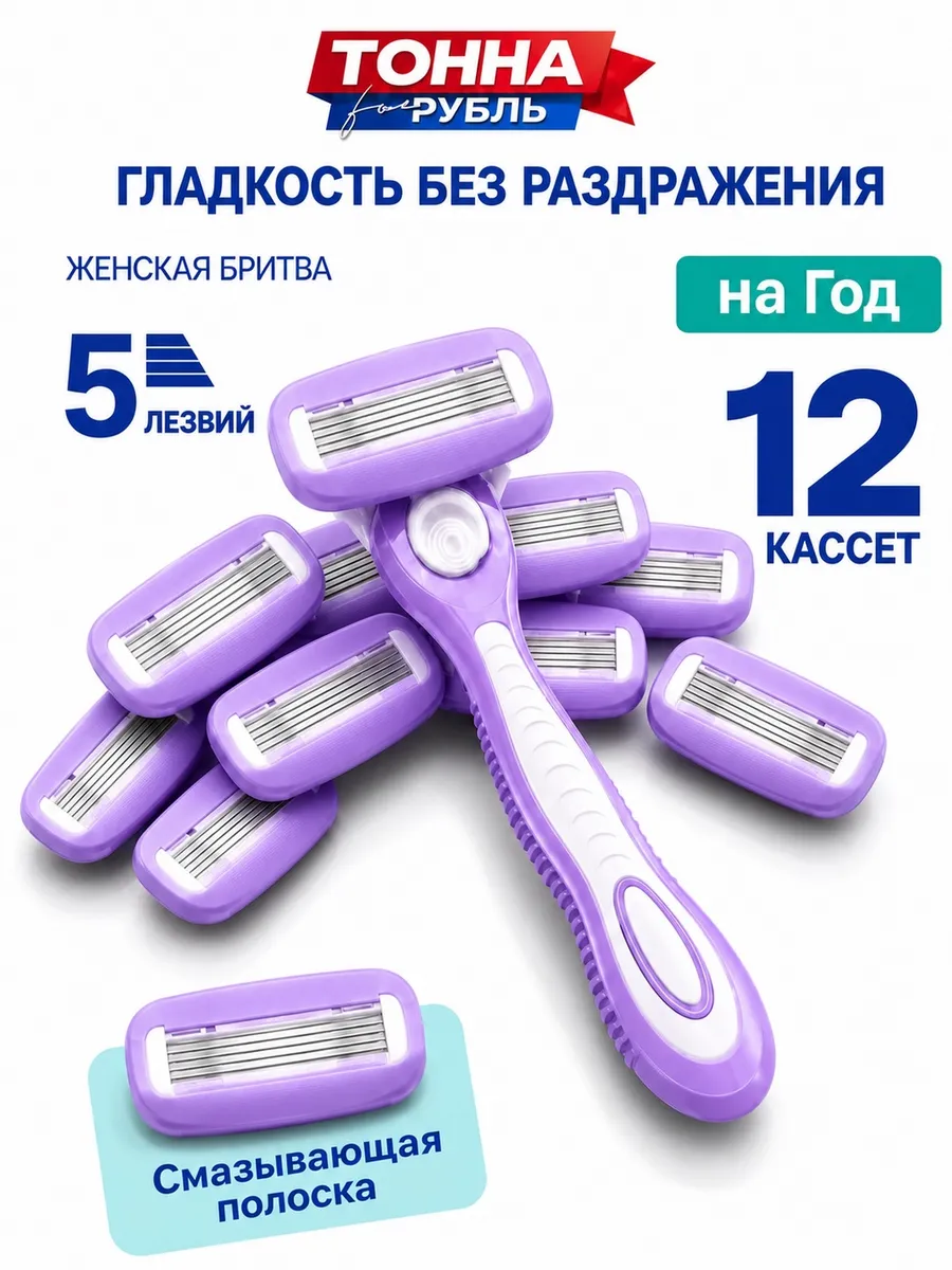 Бритва женская бритвенный станок 12 кассет 5 лезвий