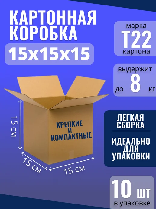 BOX_SMILE Коробки картонные для упаковки и хранения 15х15х15 см, 10 шт, 10 шт