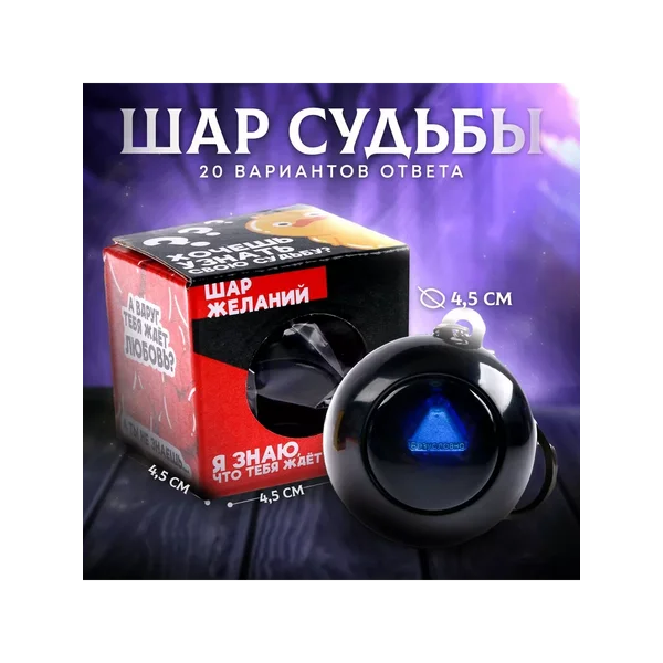 Магический шар предсказаний для гадания