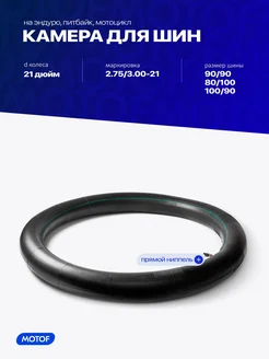 KINGSTONE Камера 2.75 3.00-21 на эндуро мотоцикл питбайк
