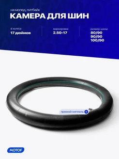 KINGSTONE Камера 2.50-17 на мопед Альфа, питбайк, 80 90 90 90 100 90
