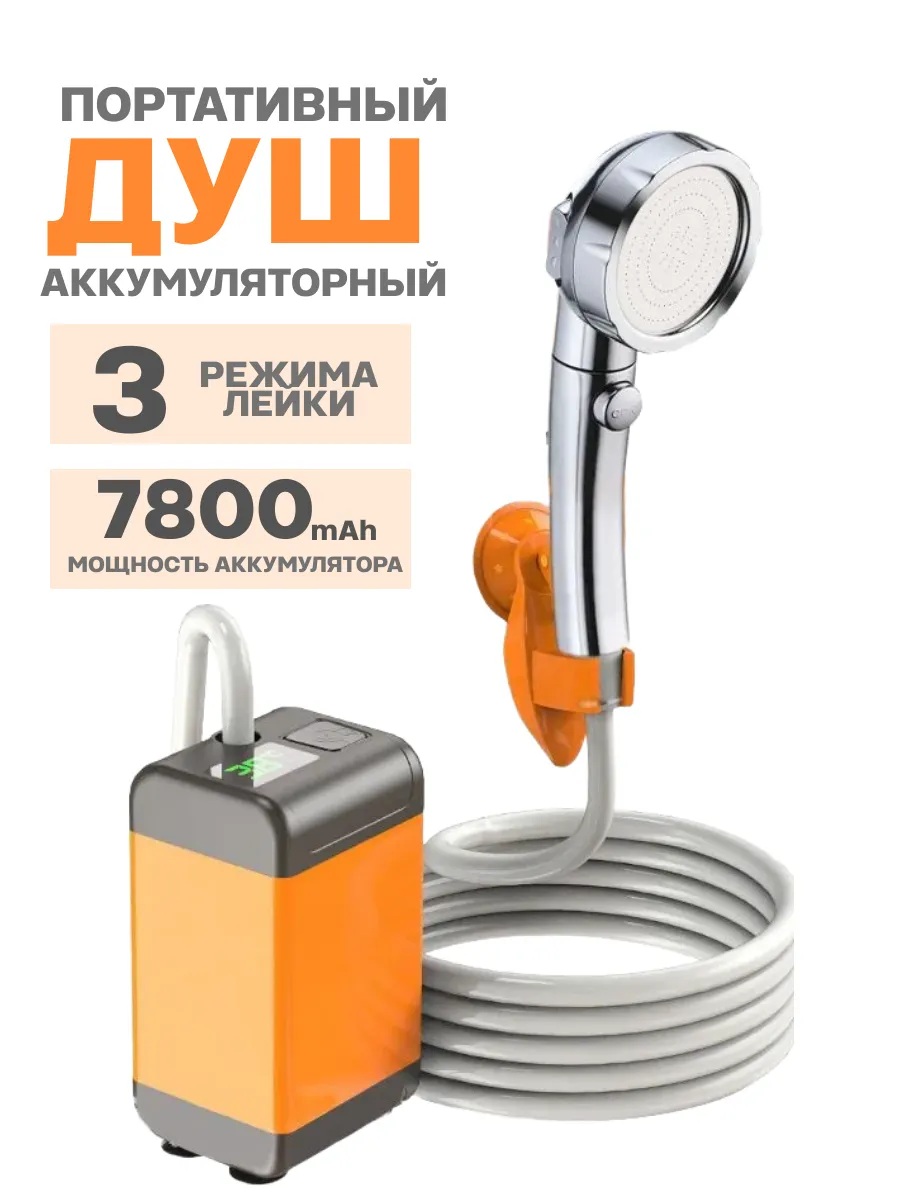 Душ походный аккумуляторный