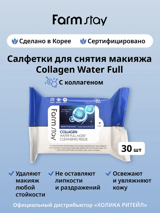 farmstay Влажные салфетки для снятия макияжа с коллагеном 30 шт, 30 шт