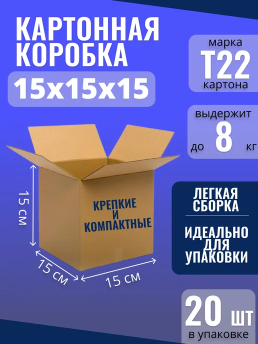 BOX_SMILE Коробки картонные для упаковки и хранения 15х15х15 см, 10 шт, 20 шт