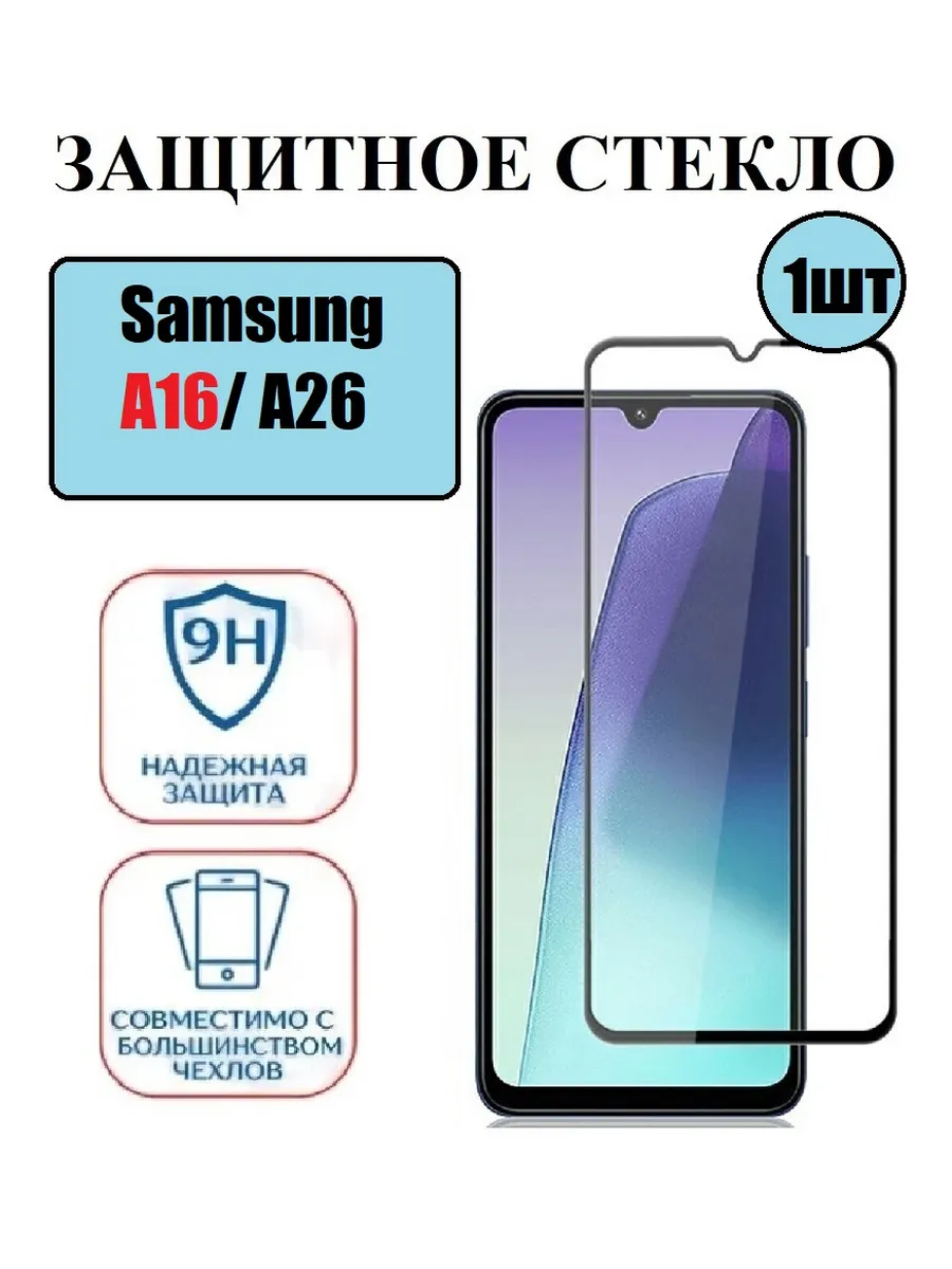 Защитное стекло Samsung Galaxy A16. A26 1 шт 9D