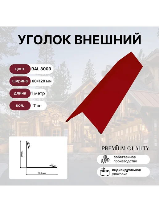 Уголок внешний 60*120 7 шт Красный рубин, 60x120, 7 шт
