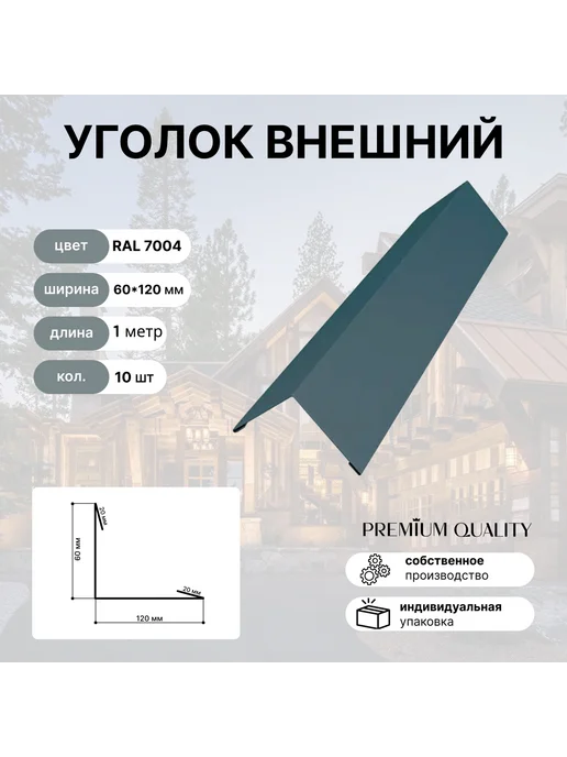 Уголок внешний 60*120 7 шт Красный рубин, 60x120, 10 шт