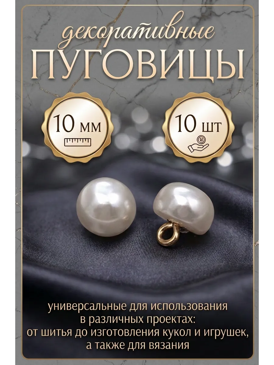 Пуговицы декоративные перламутровые 10 мм. набор 10 штук