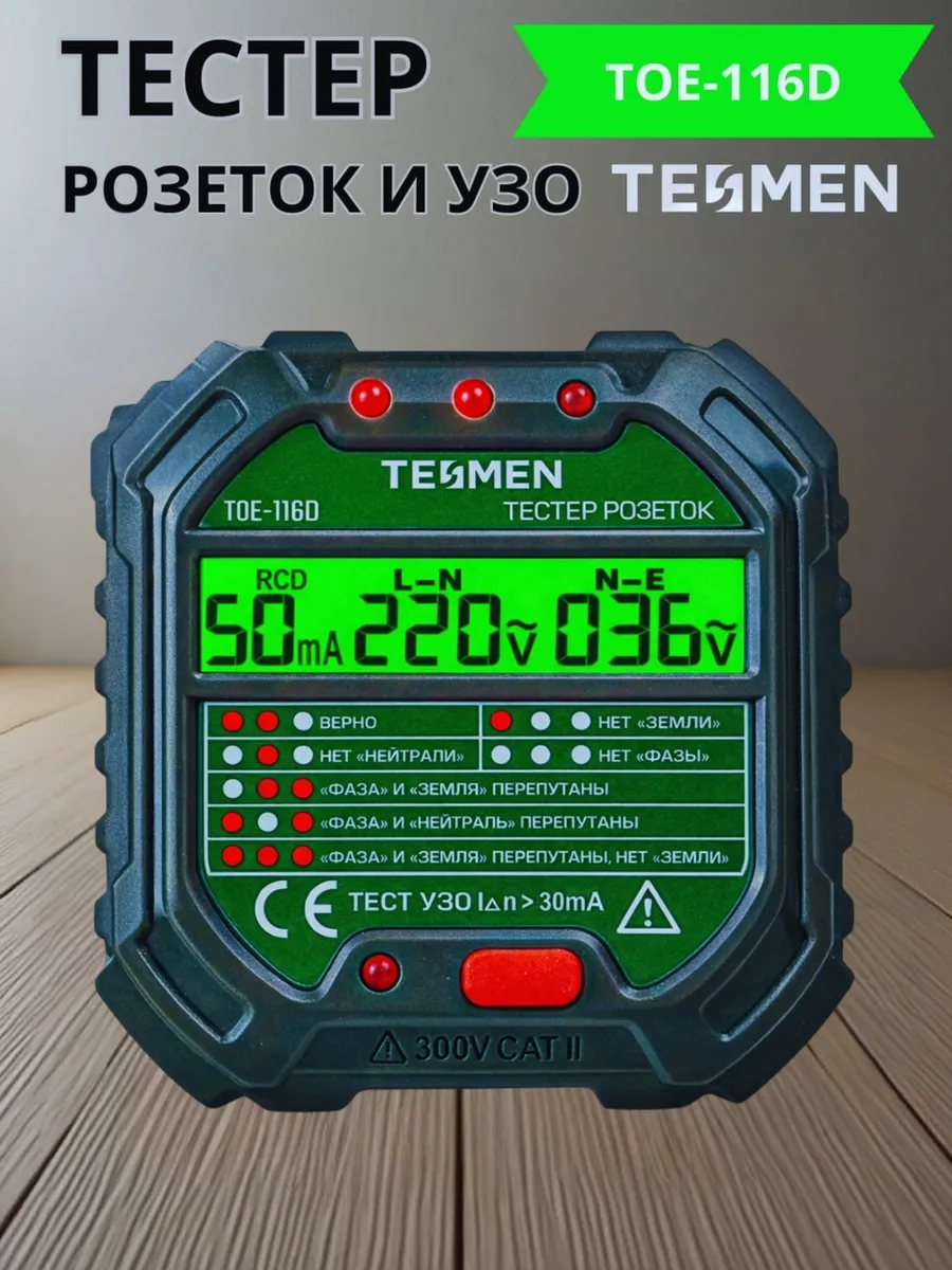Тестер розеток и УЗО TESMEN TOE-116D