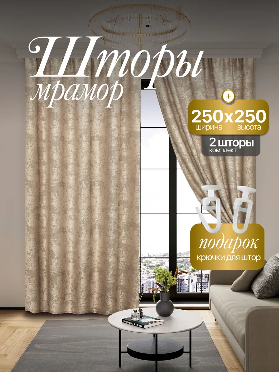 Шторы мрамор 250*250 для спальни и гостиной