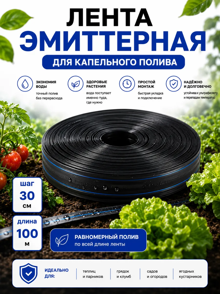 Капельная лента эмиттерная, 100 метров шаг 30 см