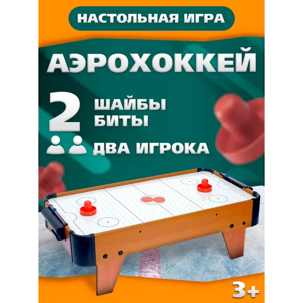 Аэрохоккей настольный