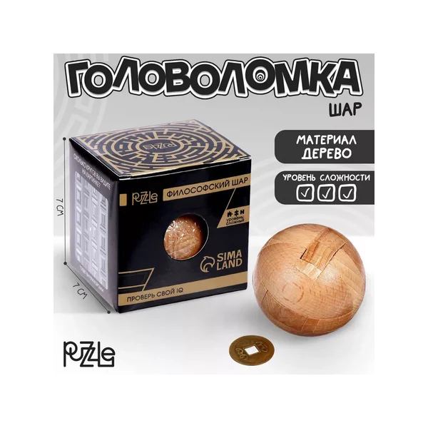 Головоломка для детей Философский шар