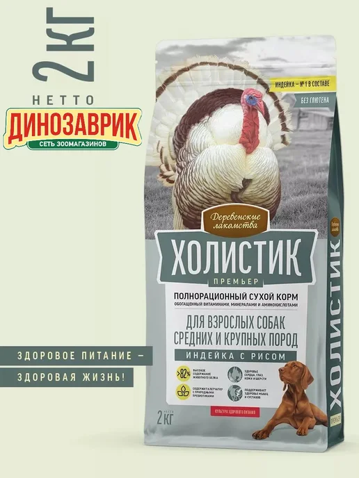 Сухой корм Деревенские лакомства Премьер для собак, индейка, 2 кг