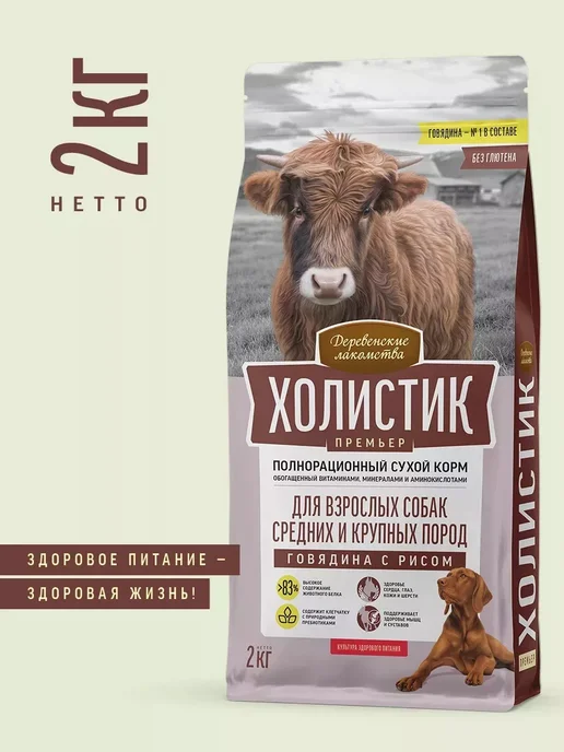 Сухой корм Деревенские лакомства Премьер для собак, говядина, 2 кг