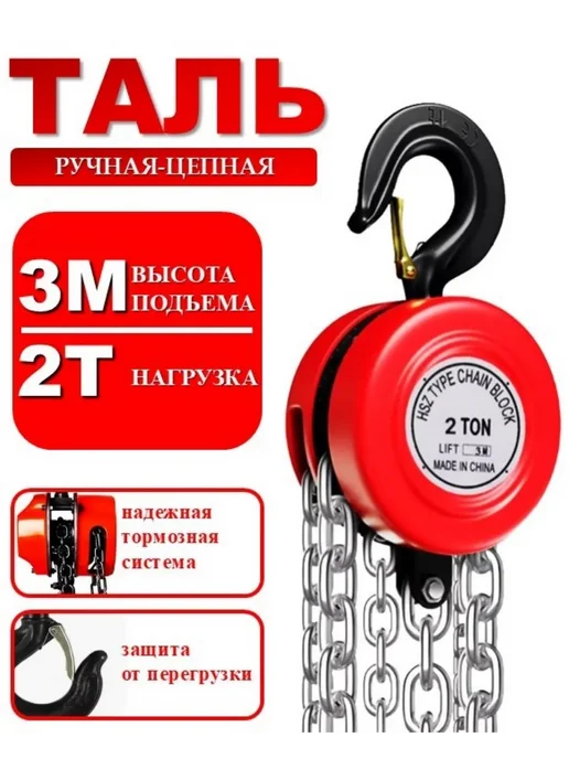 HousHold-goods24 Таль цепная усиленная 2т-3м, 3 м