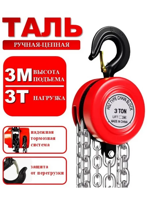 HousHold-goods24 Таль цепная усиленная 3т-3м, 3 м