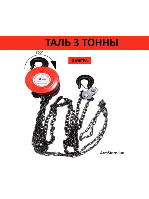 HousHold-goods24 Таль цепная усиленная 3т-3м, 3 м, фото 2