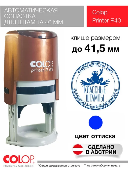 Colop R40. Оснастка для печати фиолетовая 40 мм, желтый, бронзовый