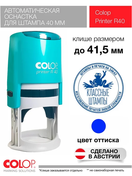 Colop R40. Оснастка для печати фиолетовая 40 мм, голубой, бирюзовый