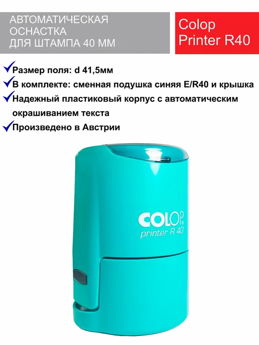 Colop R40. Оснастка для печати фиолетовая 40 мм, голубой, бирюзовый, фото 2
