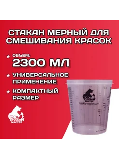 Стакан мерный для 2,3 л смешивания красок Русский Мастер 393977094 купить за 330 ₽ в интернет‑магазине Wildberries