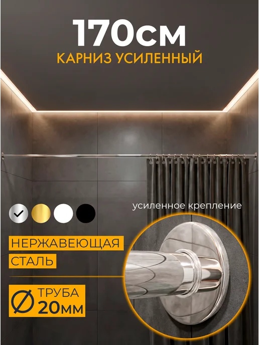 Mr.KARNIZ Карниз для ванной и душа прямой 170 хром, серый